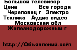 Большой телевизор LG › Цена ­ 4 500 - Все города, Череповец г. Электро-Техника » Аудио-видео   . Московская обл.,Железнодорожный г.